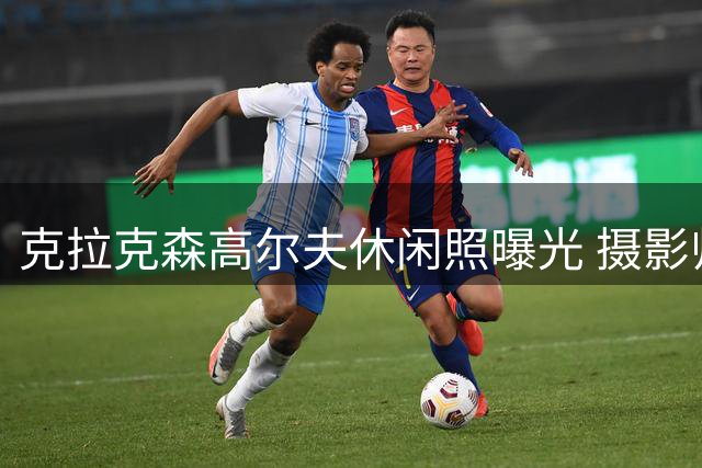 克拉克森高尔夫休闲照曝光 摄影师社交媒体晒图