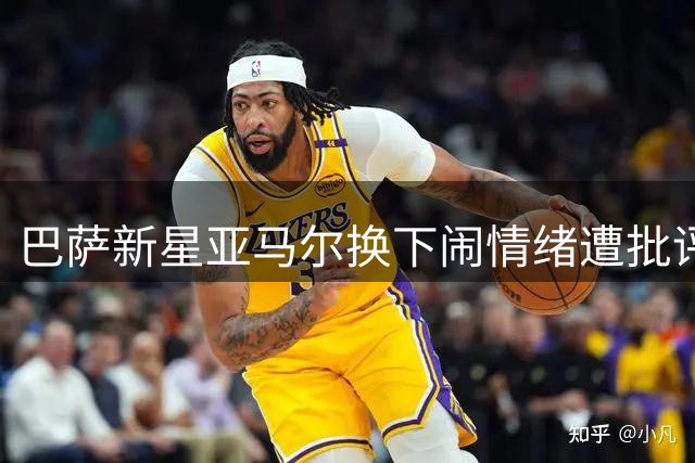 巴萨新星亚马尔换下闹情绪遭批评